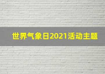 世界气象日2021活动主题