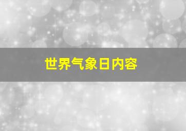 世界气象日内容