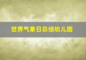 世界气象日总结幼儿园