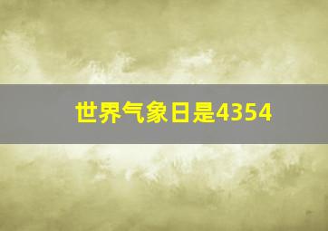 世界气象日是4354