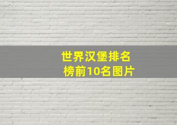 世界汉堡排名榜前10名图片