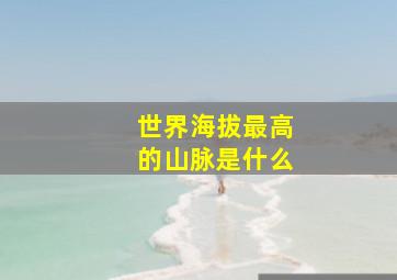 世界海拔最高的山脉是什么