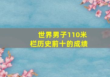 世界男子110米栏历史前十的成绩