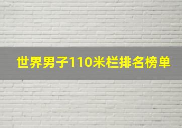 世界男子110米栏排名榜单