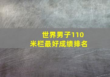 世界男子110米栏最好成绩排名