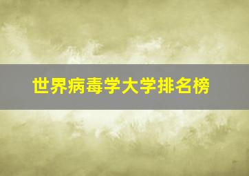 世界病毒学大学排名榜