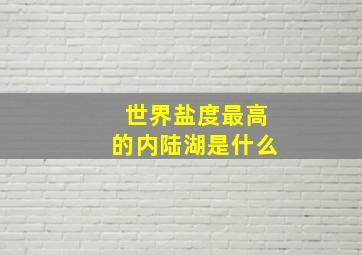 世界盐度最高的内陆湖是什么