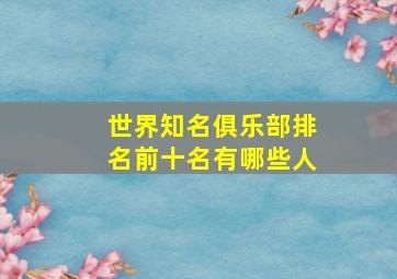 世界知名俱乐部排名前十名有哪些人