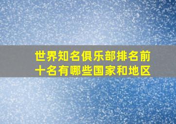 世界知名俱乐部排名前十名有哪些国家和地区