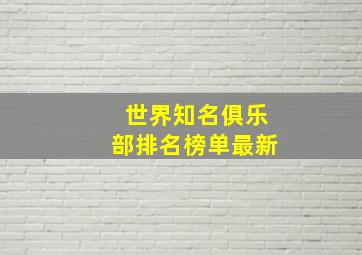 世界知名俱乐部排名榜单最新