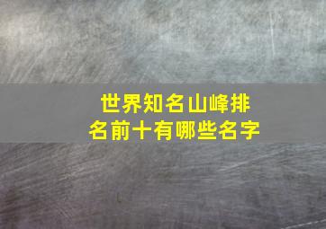 世界知名山峰排名前十有哪些名字