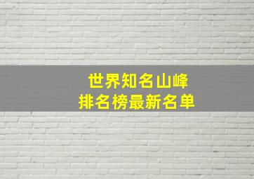 世界知名山峰排名榜最新名单