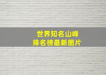 世界知名山峰排名榜最新图片