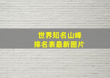 世界知名山峰排名表最新图片