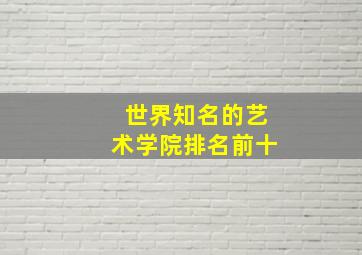 世界知名的艺术学院排名前十