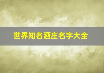 世界知名酒庄名字大全