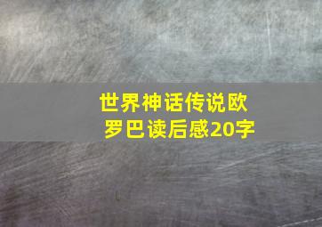 世界神话传说欧罗巴读后感20字