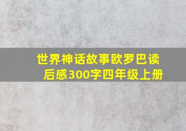 世界神话故事欧罗巴读后感300字四年级上册