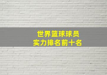 世界篮球球员实力排名前十名