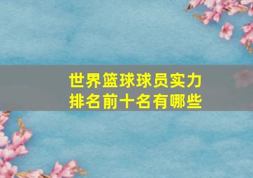 世界篮球球员实力排名前十名有哪些