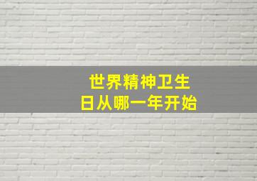 世界精神卫生日从哪一年开始