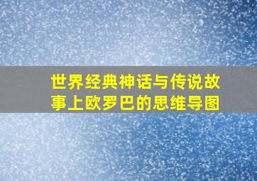 世界经典神话与传说故事上欧罗巴的思维导图