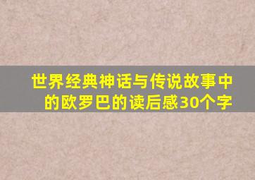 世界经典神话与传说故事中的欧罗巴的读后感30个字