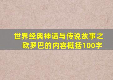 世界经典神话与传说故事之欧罗巴的内容概括100字