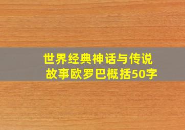 世界经典神话与传说故事欧罗巴概括50字