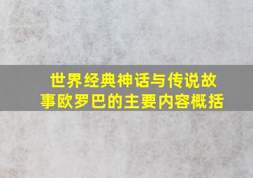 世界经典神话与传说故事欧罗巴的主要内容概括