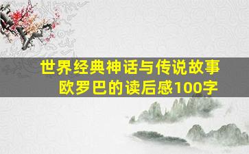 世界经典神话与传说故事欧罗巴的读后感100字