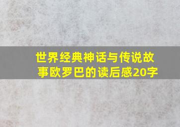 世界经典神话与传说故事欧罗巴的读后感20字