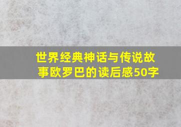 世界经典神话与传说故事欧罗巴的读后感50字