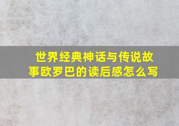 世界经典神话与传说故事欧罗巴的读后感怎么写