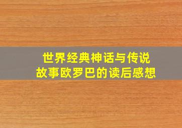 世界经典神话与传说故事欧罗巴的读后感想