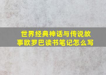 世界经典神话与传说故事欧罗巴读书笔记怎么写