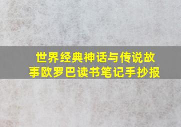 世界经典神话与传说故事欧罗巴读书笔记手抄报