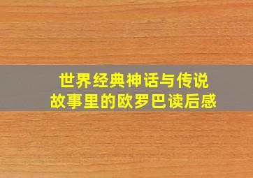 世界经典神话与传说故事里的欧罗巴读后感