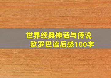 世界经典神话与传说欧罗巴读后感100字