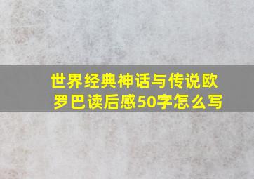 世界经典神话与传说欧罗巴读后感50字怎么写