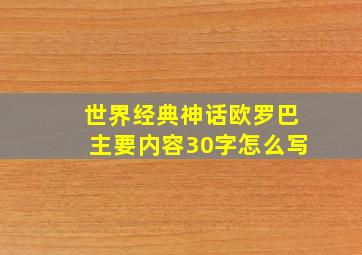 世界经典神话欧罗巴主要内容30字怎么写