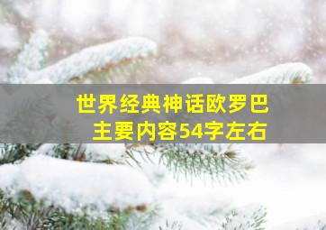 世界经典神话欧罗巴主要内容54字左右