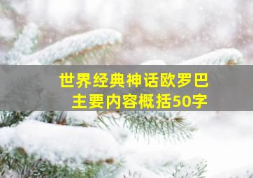 世界经典神话欧罗巴主要内容概括50字