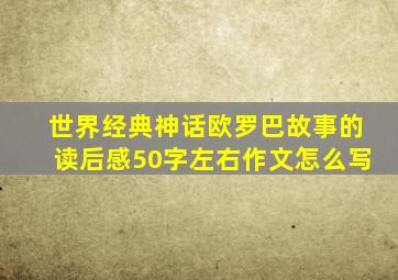 世界经典神话欧罗巴故事的读后感50字左右作文怎么写