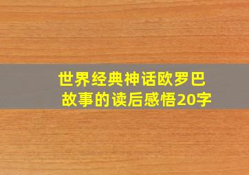 世界经典神话欧罗巴故事的读后感悟20字