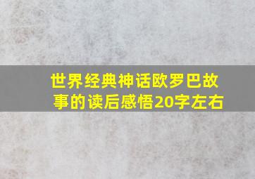 世界经典神话欧罗巴故事的读后感悟20字左右