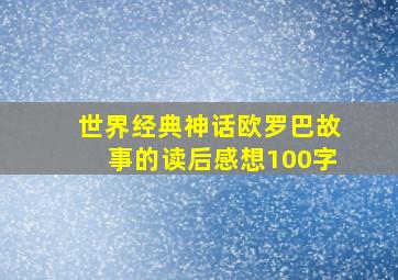 世界经典神话欧罗巴故事的读后感想100字