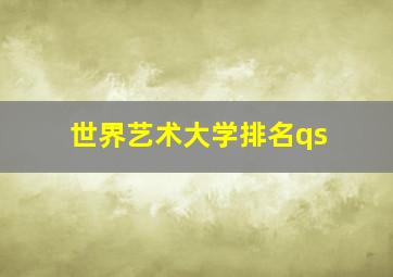 世界艺术大学排名qs