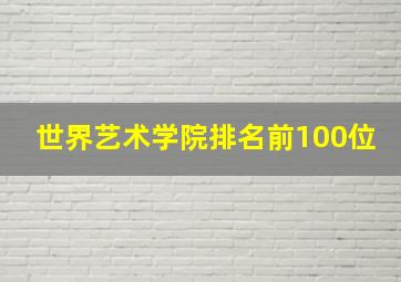 世界艺术学院排名前100位