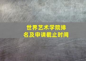 世界艺术学院排名及申请截止时间